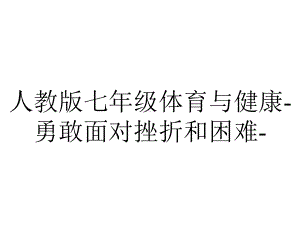 人教版七年级体育与健康勇敢面对挫折和困难.pptx