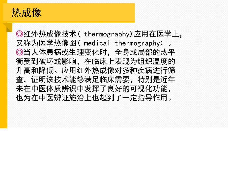 应用红外热成像技术辨析疼痛性质.ppt_第3页