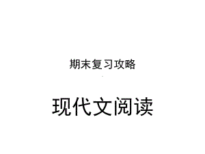 七年级语文课件：期末复习攻略现代文阅读(共37张).ppt