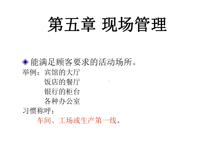 五章现场管理.ppt_第2页