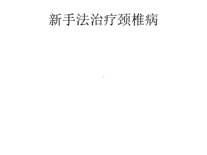 新手法治疗颈椎病课件.ppt