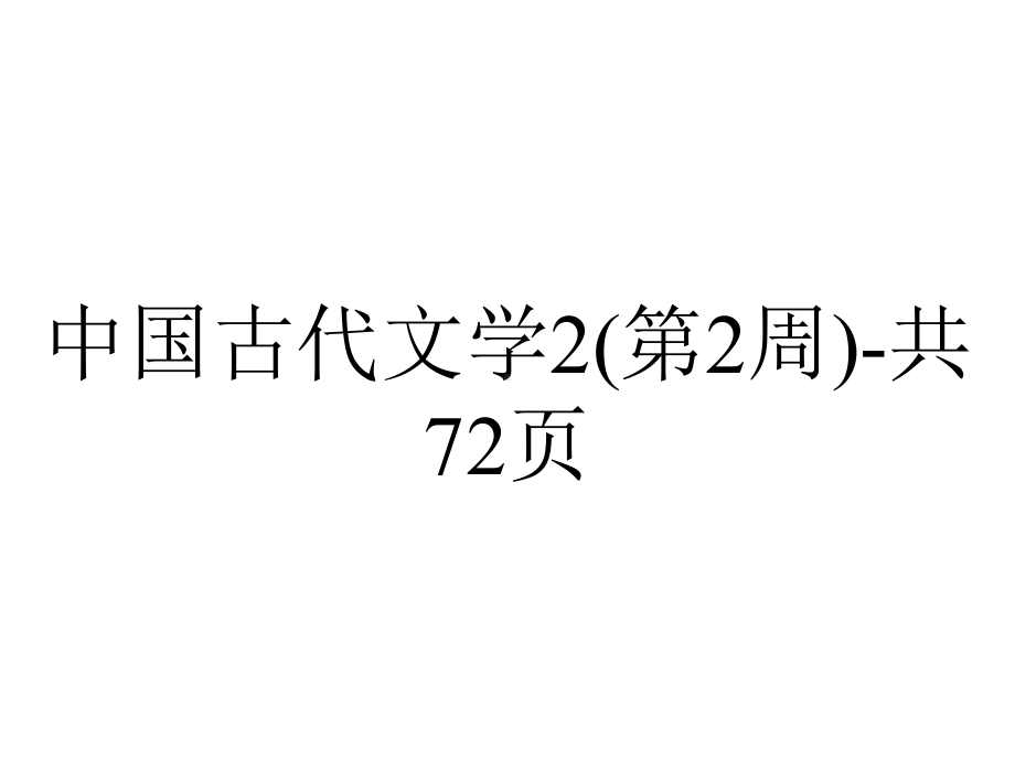 中国古代文学2(第2周)共72p.ppt_第1页