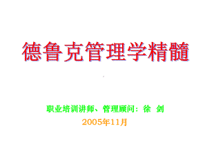 管理大师德鲁克管理学课件.ppt