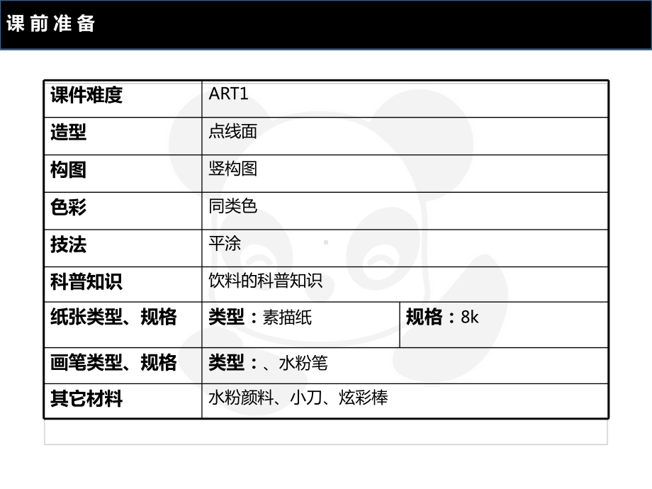 二年级上册美术课外班课件ART1《清凉饮料》全国通用共24张.ppt_第2页