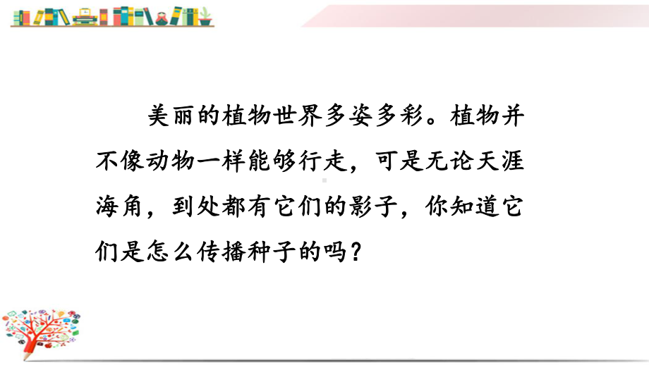 部编版人教版二年级语文上册《3植物妈妈有办法》课件.pptx_第2页