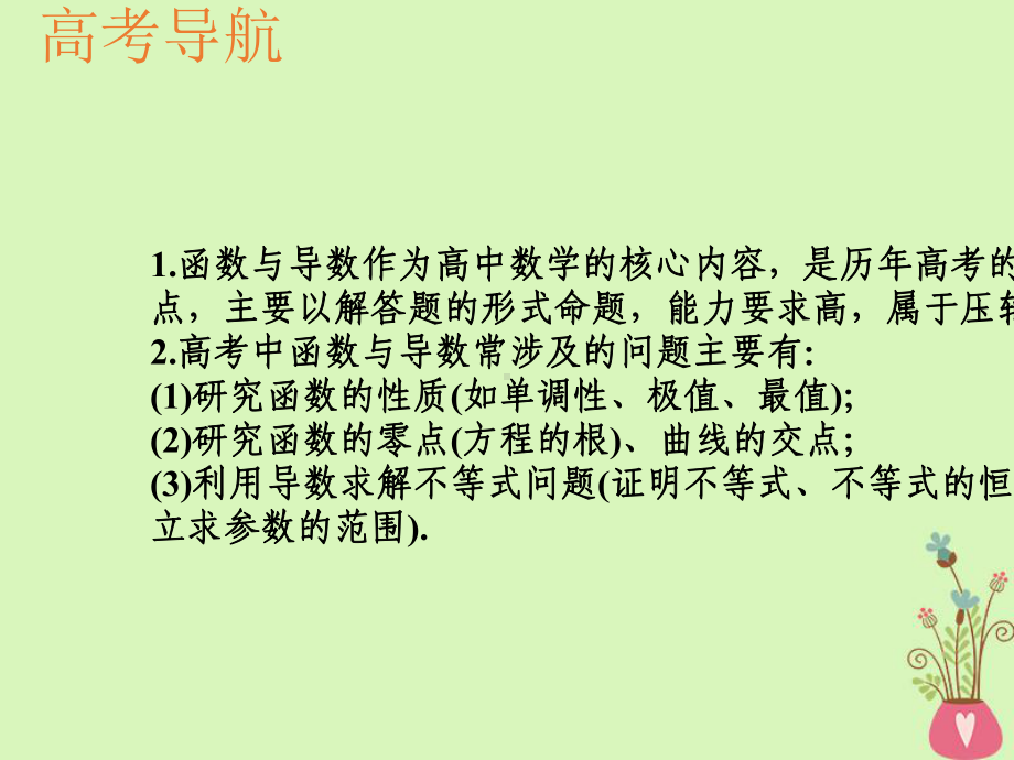 精选课件2020版高考数学一轮总复习第三章函数与导数教材高考审题答题一函数与导数热点问题课件.pptx_第2页