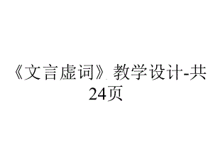 《文言虚词》教学设计共24p.ppt