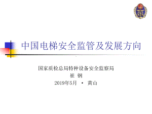 电梯安全监察工作和发展方向课件.ppt