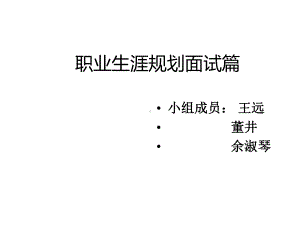 职业生涯规划面试篇课件.pptx