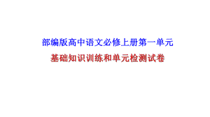 部编版高中语文必修上册第一单元基础知识训练和单元检测试卷(含答案)课件.ppt