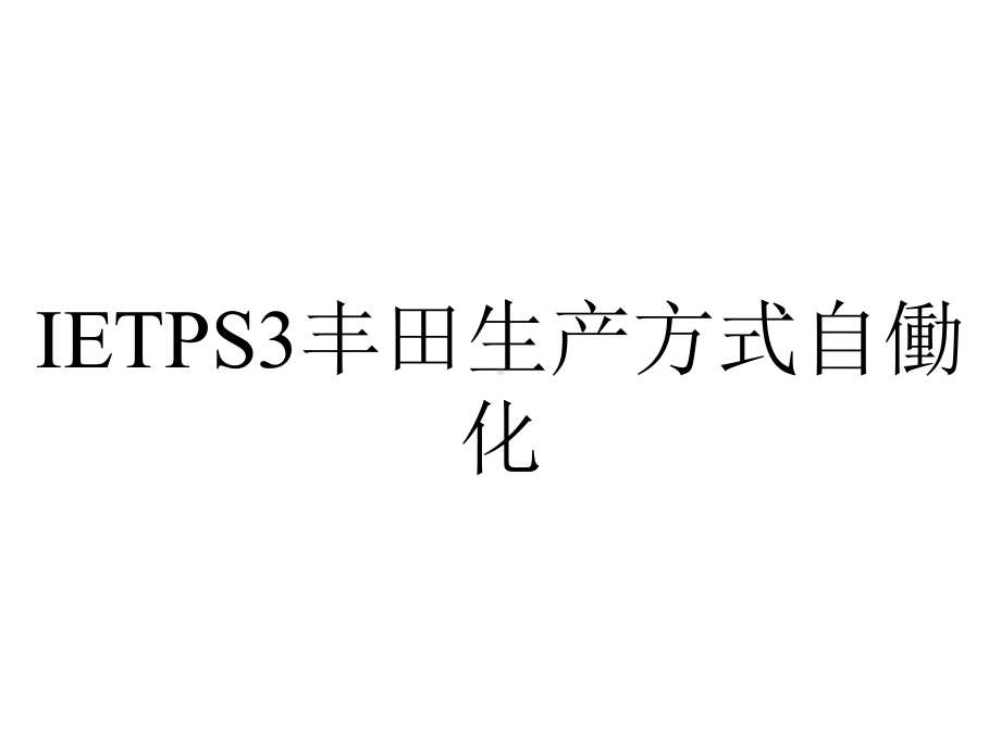 IETPS3丰田生产方式自働化.ppt_第1页