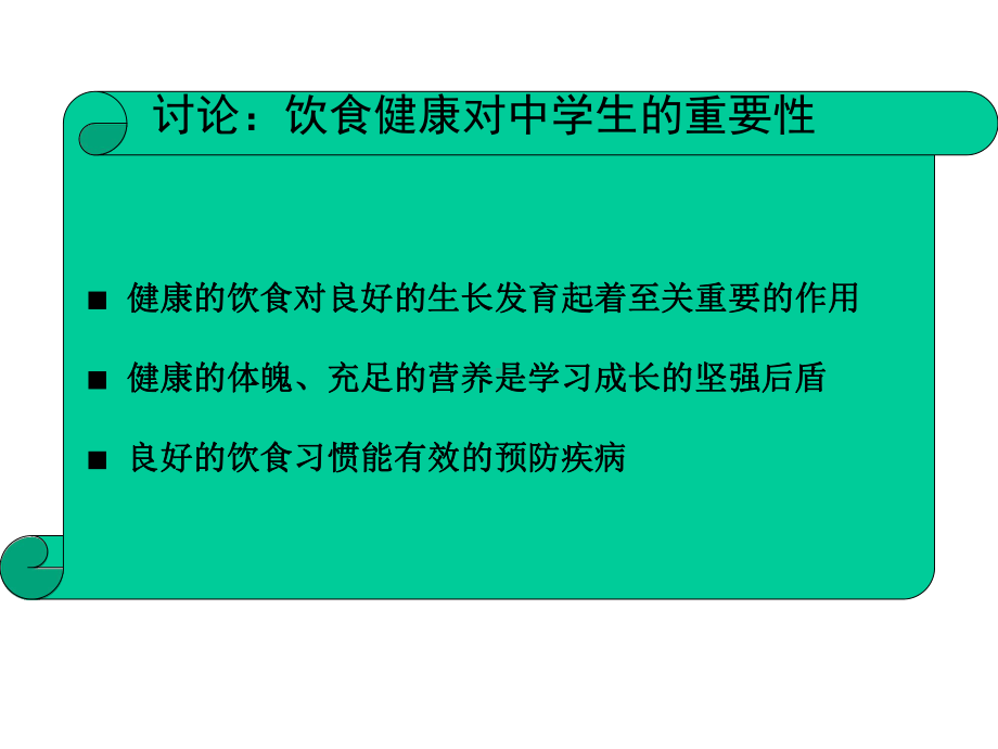 中学生日常饮食健康讲座.ppt_第2页