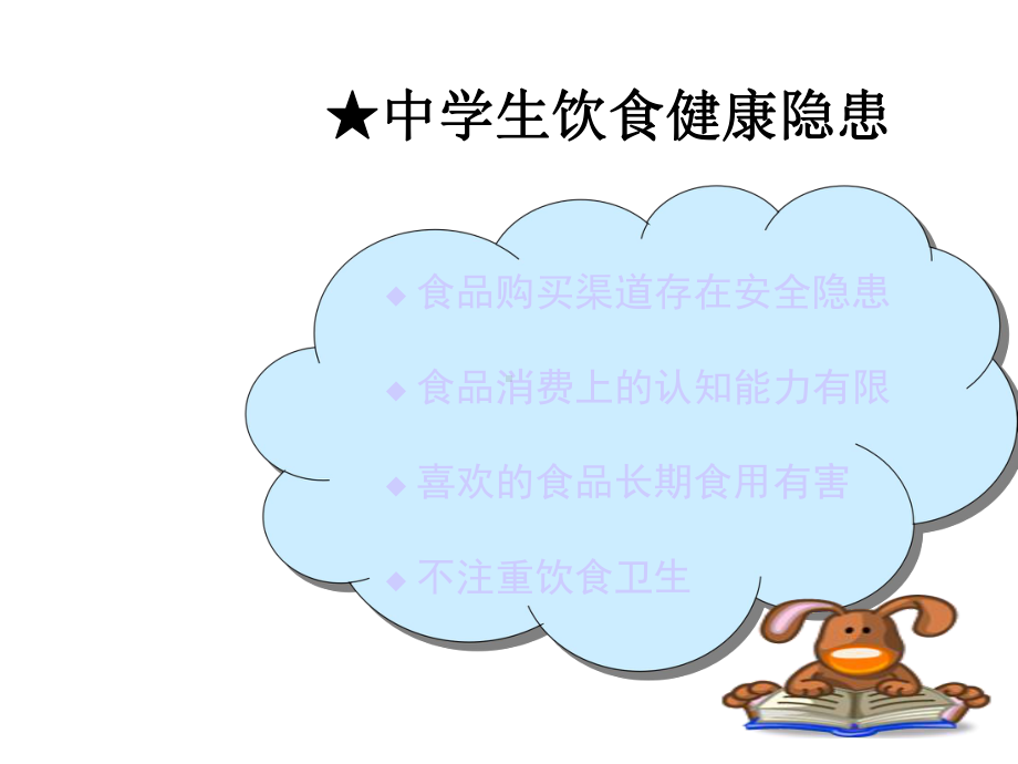 中学生日常饮食健康讲座.ppt_第3页