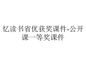 忆读书省优获奖课件-公开课一等奖课件.ppt