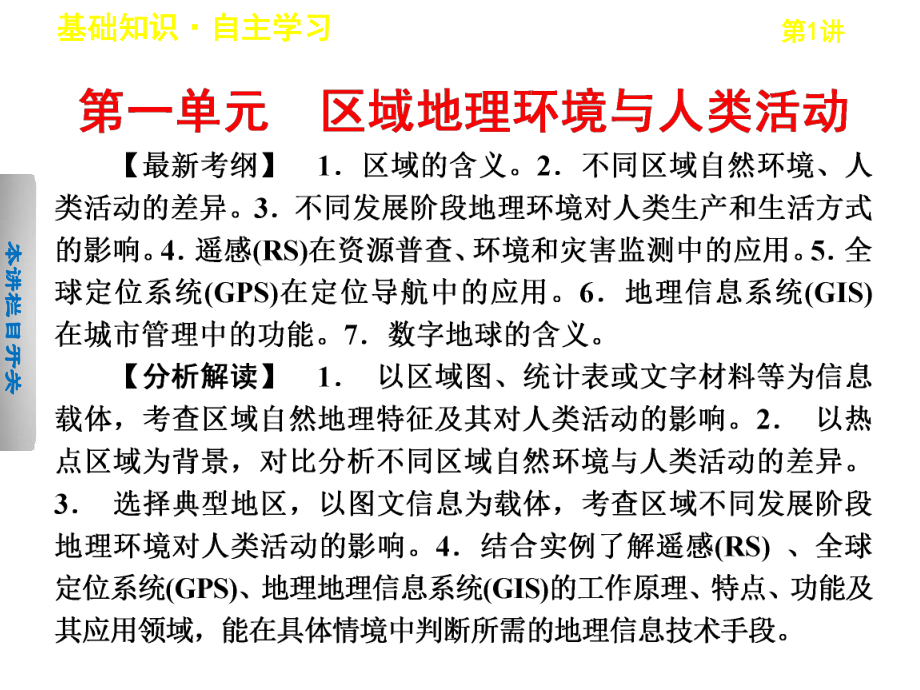 高考地理一轮复习第一单元第1讲区域与区域差异鲁教版必修3课件.ppt_第1页