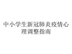 中小学生新冠肺炎疫情心理调整指南.pptx