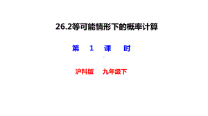 沪科版九年级数学下册第26章262等可能情形下概率的计算1课件.pptx