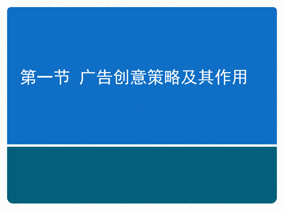 广告文案写作(第二版)课件第二章广告创意策略.ppt_第2页