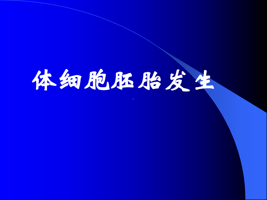 大学课程植物组织培养5胚胎发生途径e组培课件.ppt_第1页