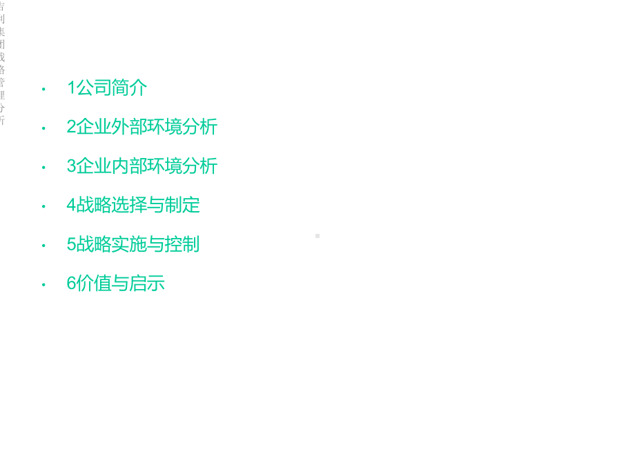 战略管理分析.ppt_第2页