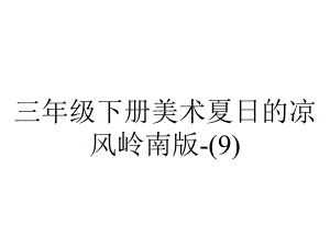 三年级下册美术夏日的凉风岭南版-.ppt