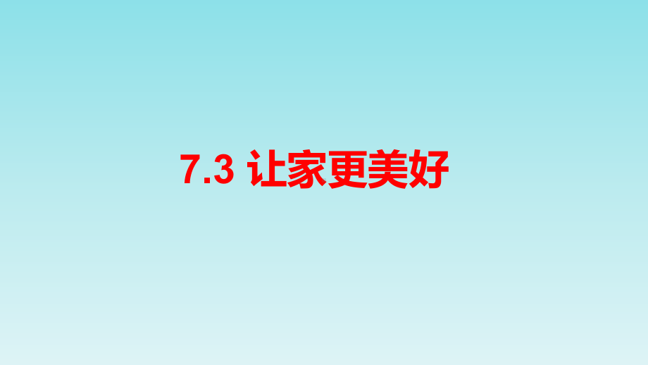 人教版道德与法治七年级上册73让家更美好课件.ppt_第2页