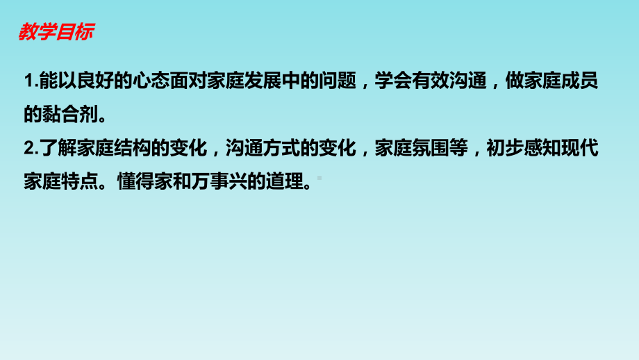 人教版道德与法治七年级上册73让家更美好课件.ppt_第3页