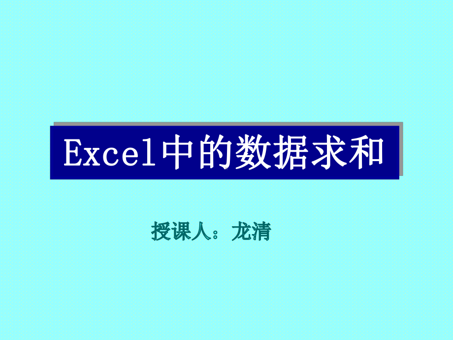 excel数据求和课件2.ppt_第1页