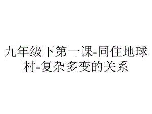 九年级下第一课同住地球村复杂多变的关系.ppt