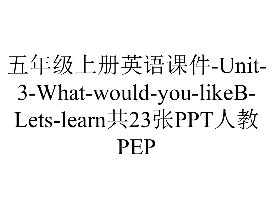 五年级上册英语课件Unit3WhatwouldyoulikeBLetslearn共23张人教PEP-2.ppt-(课件无音视频)_第1页