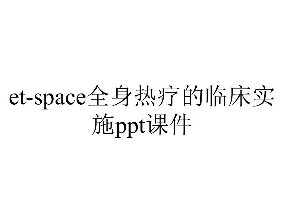 et-space全身热疗的临床实施课件.ppt_第1页