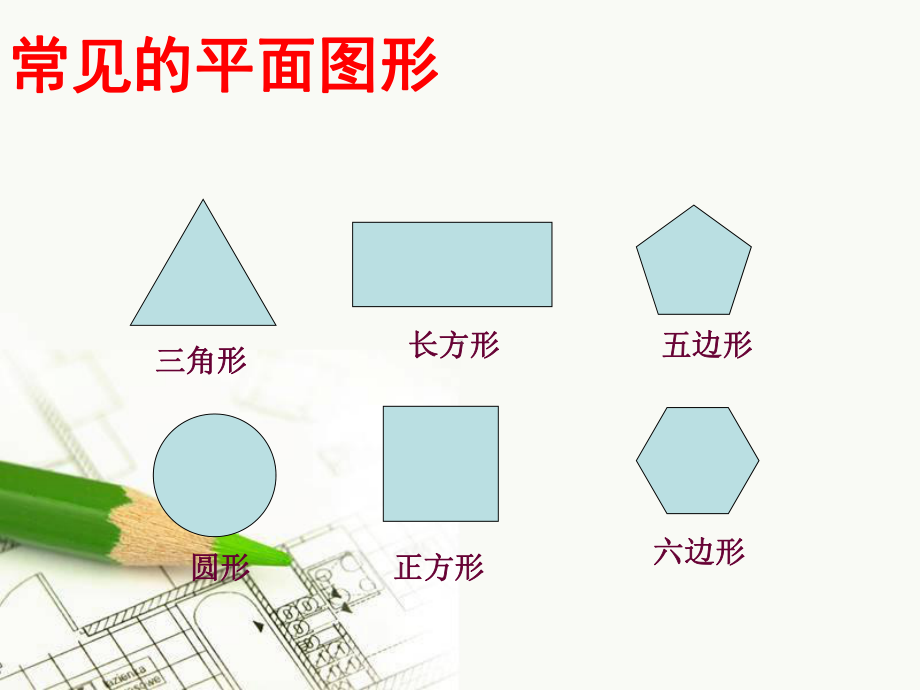 平面图形与立体图形的转化课件北京版.ppt_第2页