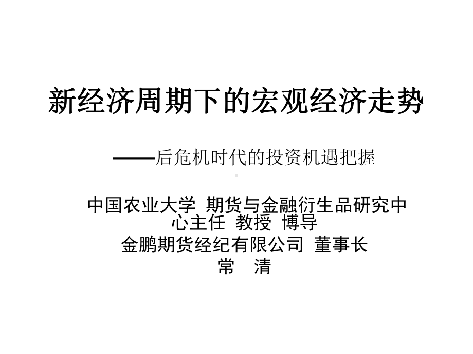 新经济周期下的宏观经济走势课件.ppt_第1页