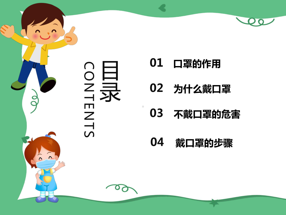 小学生主题班会课件-怎样正确佩戴口罩-通用版(共16张PPT).pptx_第2页