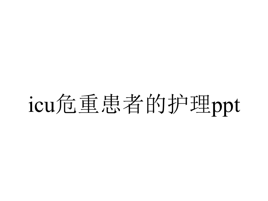 icu危重患者的护理ppt.pptx_第1页