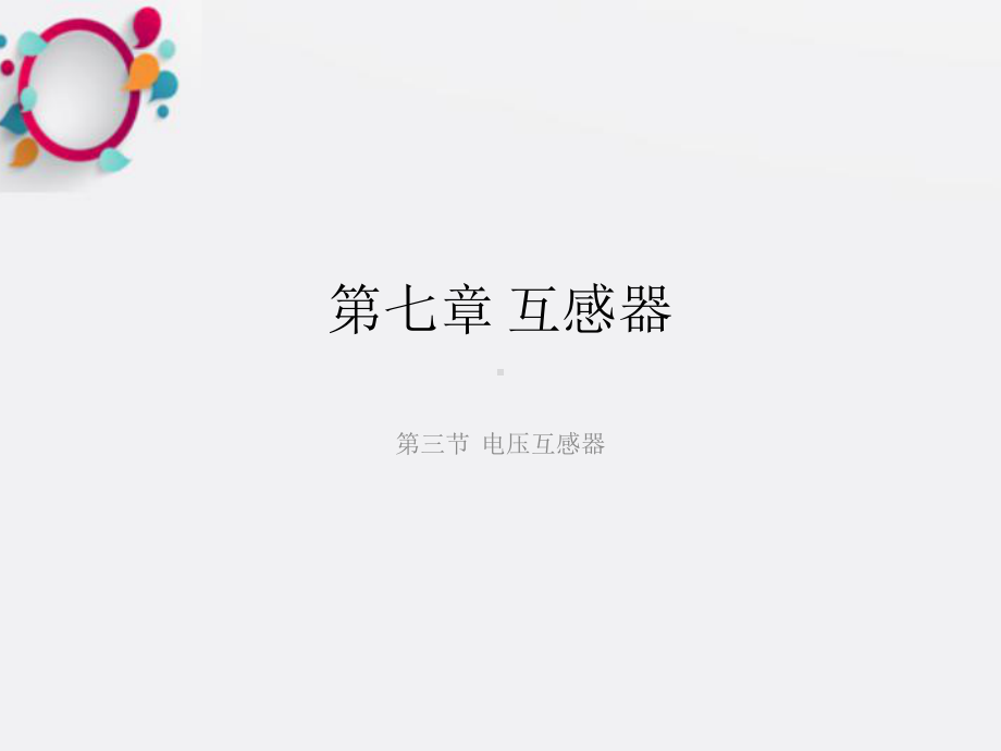 《电压互感器》课件.ppt_第1页