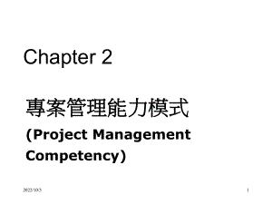 项目管理能力模式课件.ppt