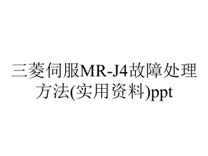 三菱伺服MR-J4故障处理方法(实用资料)ppt.pptx