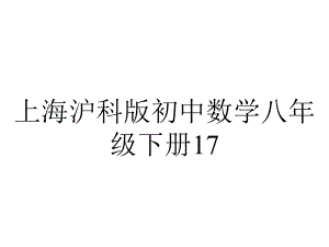 上海沪科版初中数学八年级下册174-一元二次方程的根与系数的关系课件.ppt