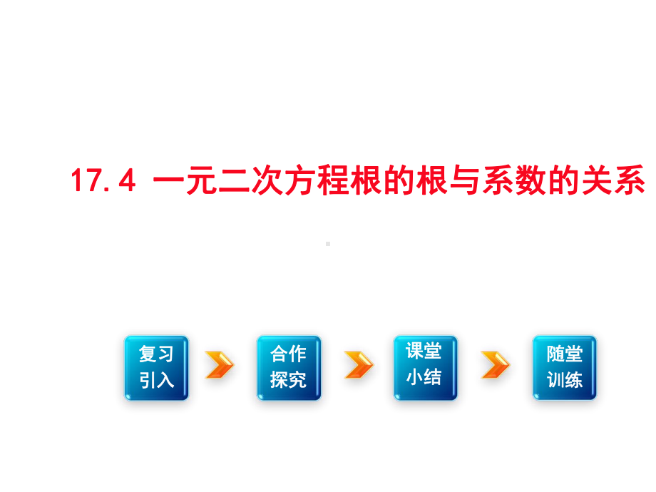 上海沪科版初中数学八年级下册174-一元二次方程的根与系数的关系课件.ppt_第2页