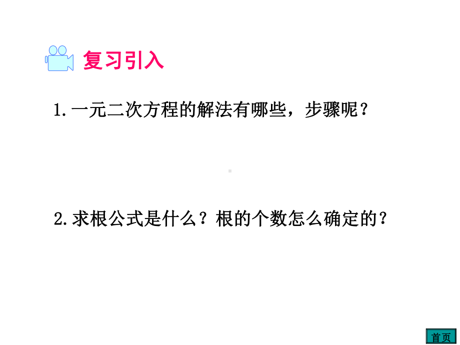 上海沪科版初中数学八年级下册174-一元二次方程的根与系数的关系课件.ppt_第3页