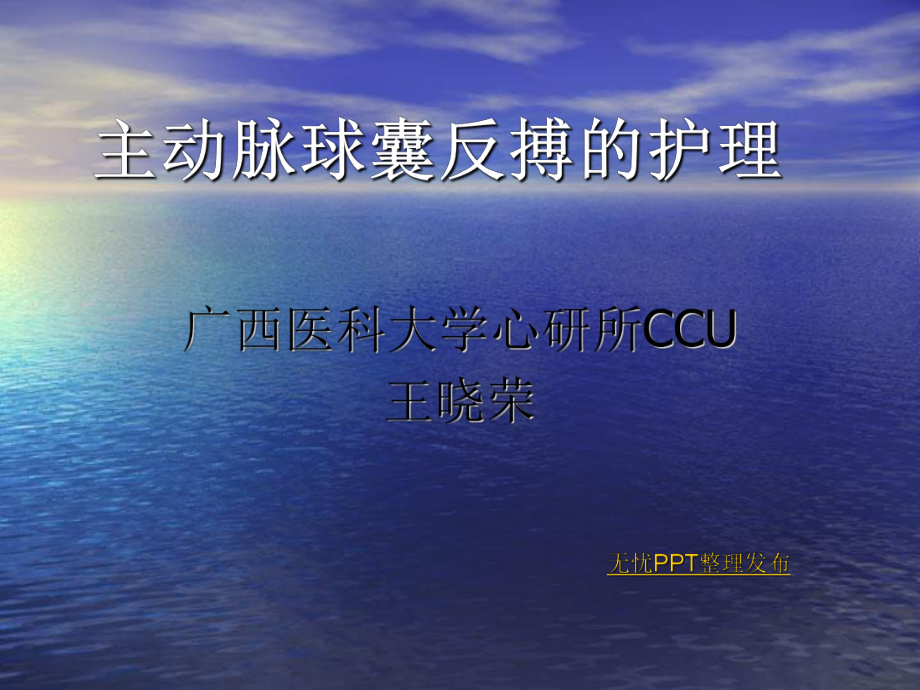 主动脉球囊反搏护理课件医学.ppt_第1页