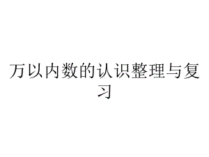 万以内数的认识整理与复习.ppt