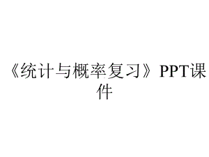 《统计与概率复习》课件.ppt