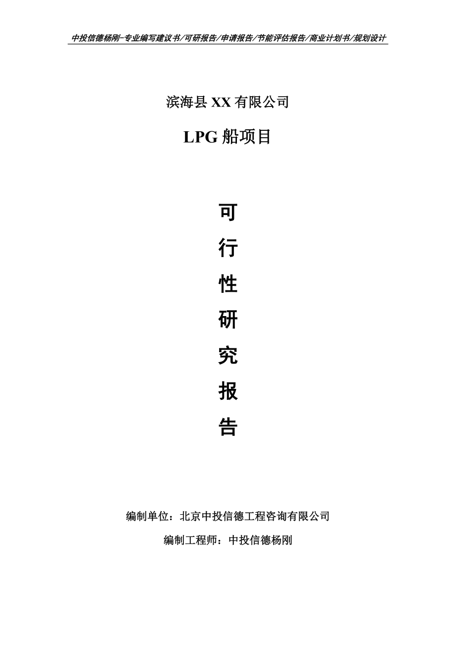 LPG船建设项目可行性研究报告建议书.doc_第1页