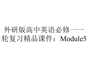 外研版高中英语必修一一轮复习精品课件：Module5.pptx