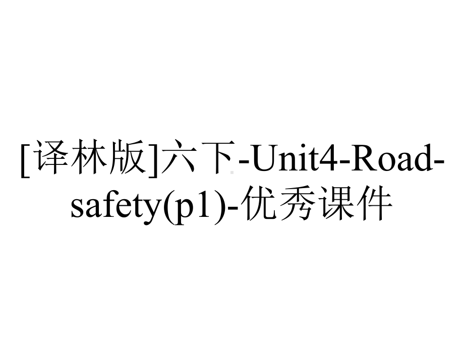 [译林版]六下-Unit4-Road-safety(p1)-优秀课件.pptx-(课件无音视频)_第1页