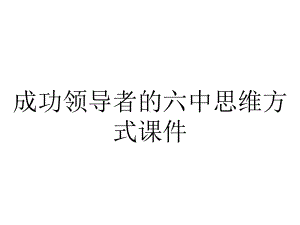 成功领导者的六中思维方式课件.ppt