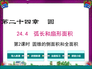 最新省优获奖课件-24.4弧长及扇形的面积第2课时圆锥的侧面积和全面积课件2-新版新人教版.ppt