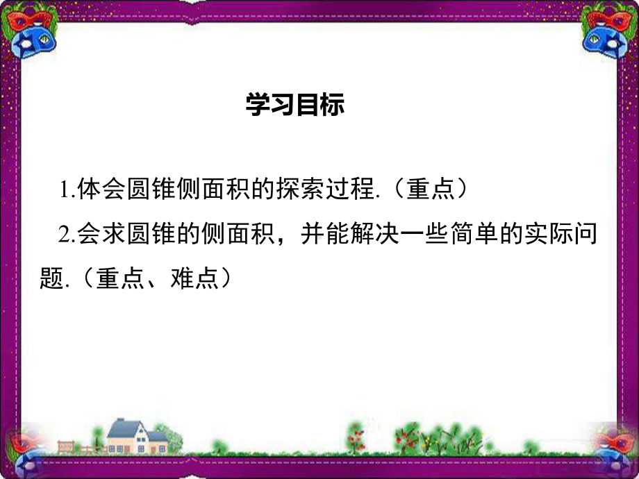 最新省优获奖课件-24.4弧长及扇形的面积第2课时圆锥的侧面积和全面积课件2-新版新人教版.ppt_第2页